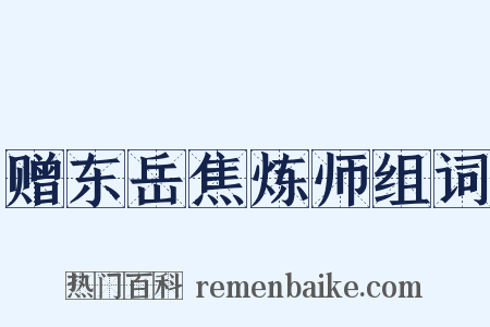 赠东岳焦炼师组词是什么意思的图片